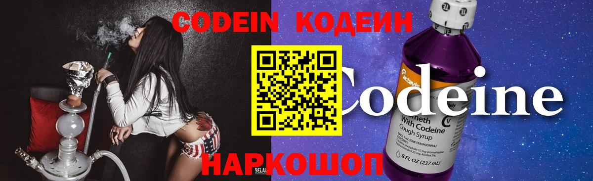 Codein напиток Lean (лин)  Вход с VPN  Котовск 